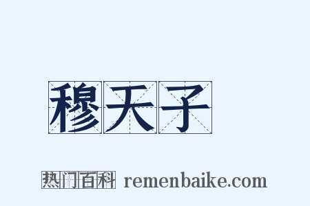 穆天子傳是什么意思的图片